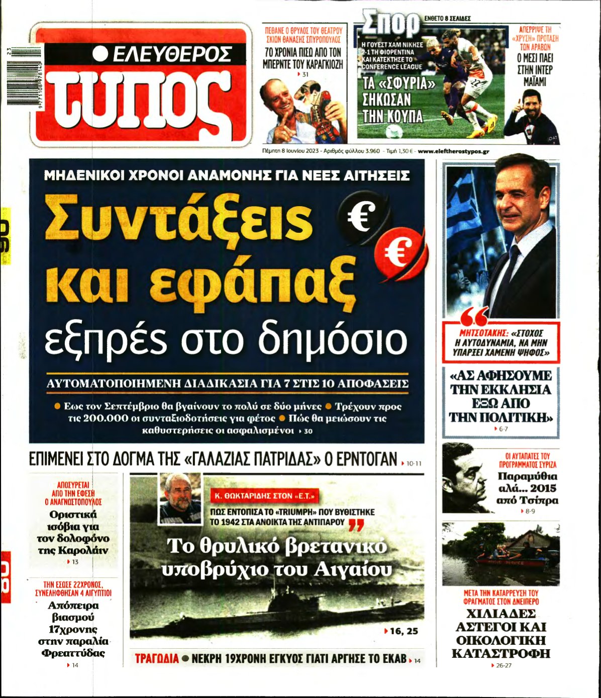 ΕΛΕΥΘΕΡΟΣ ΤΥΠΟΣ – 08/06/2023