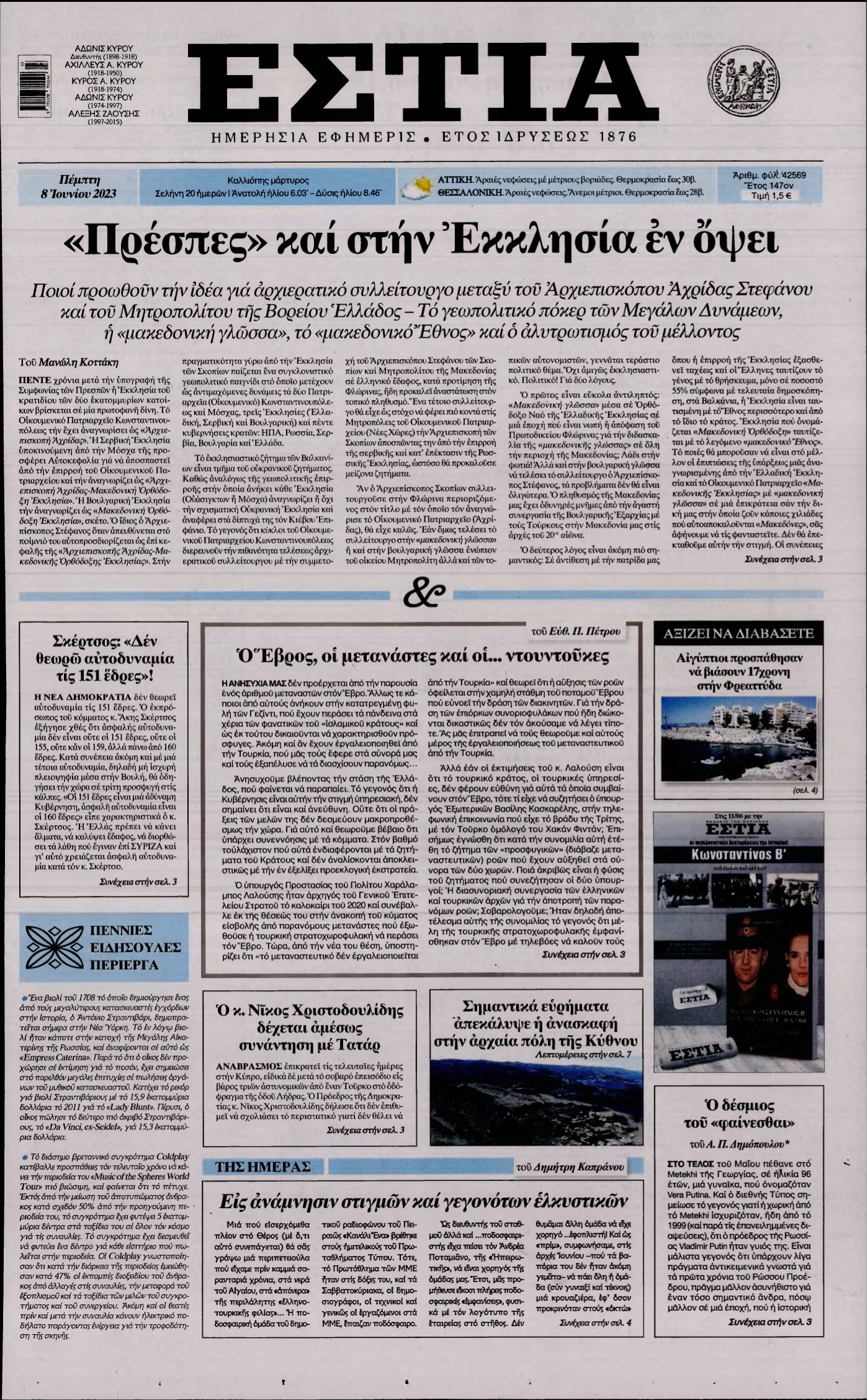 ΕΣΤΙΑ – 08/06/2023