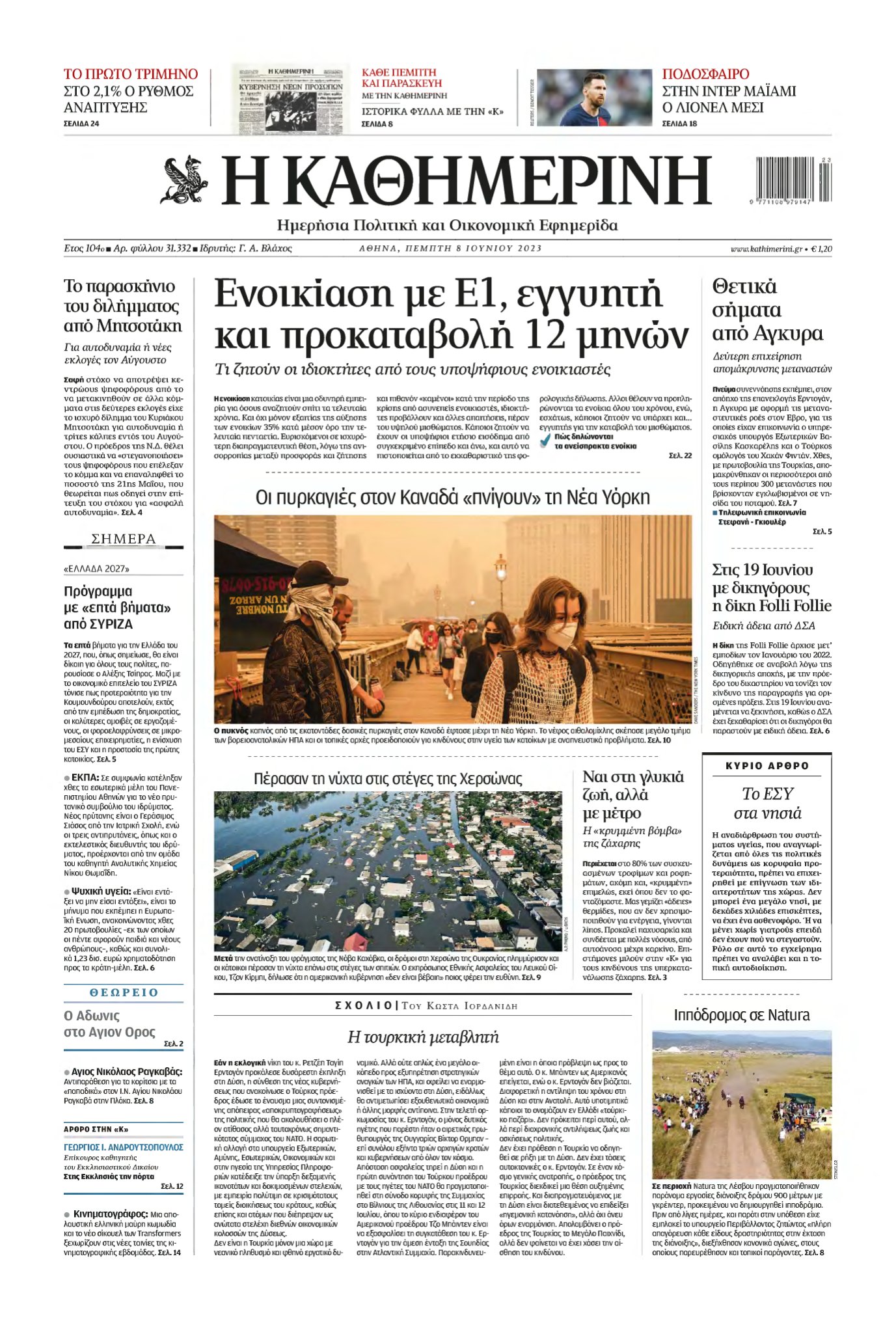 ΚΑΘΗΜΕΡΙΝΗ – 08/06/2023