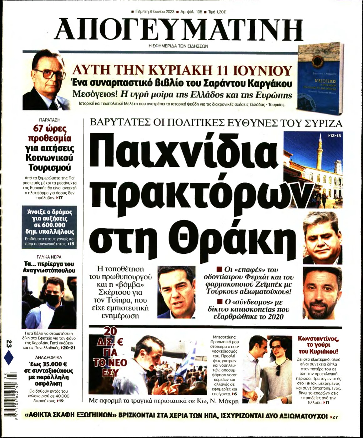 ΑΠΟΓΕΥΜΑΤΙΝΗ – 08/06/2023