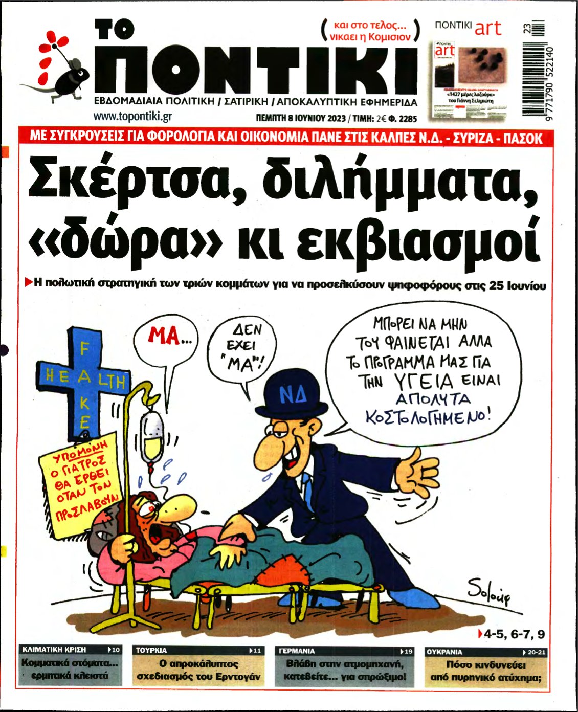 ΤΟ ΠΟΝΤΙΚΙ – 08/06/2023