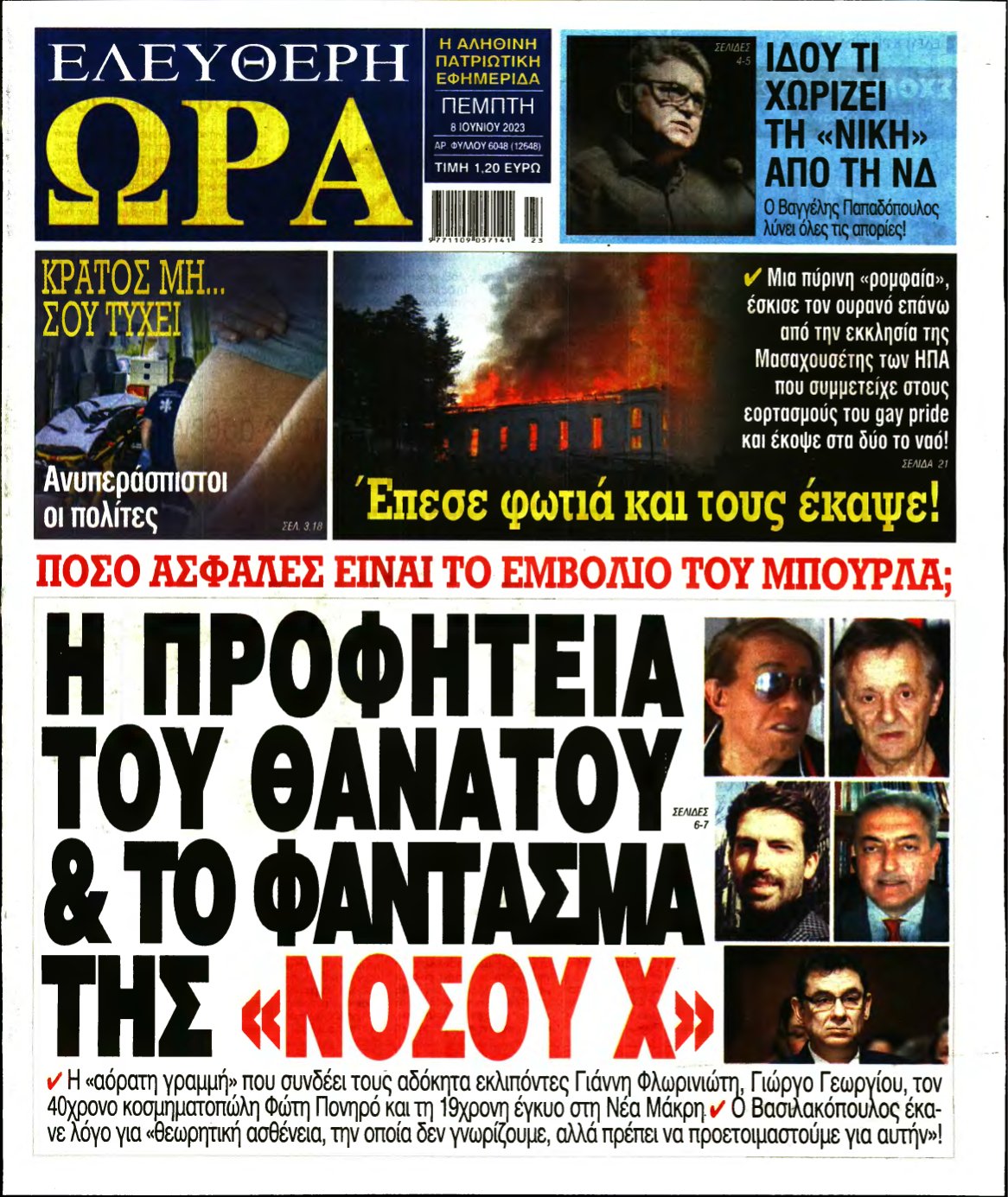 ΕΛΕΥΘΕΡΗ ΩΡΑ – 08/06/2023