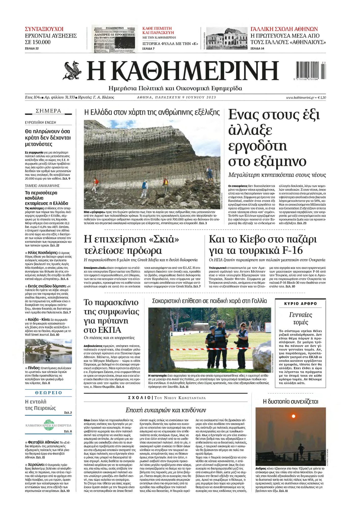 ΚΑΘΗΜΕΡΙΝΗ – 09/06/2023
