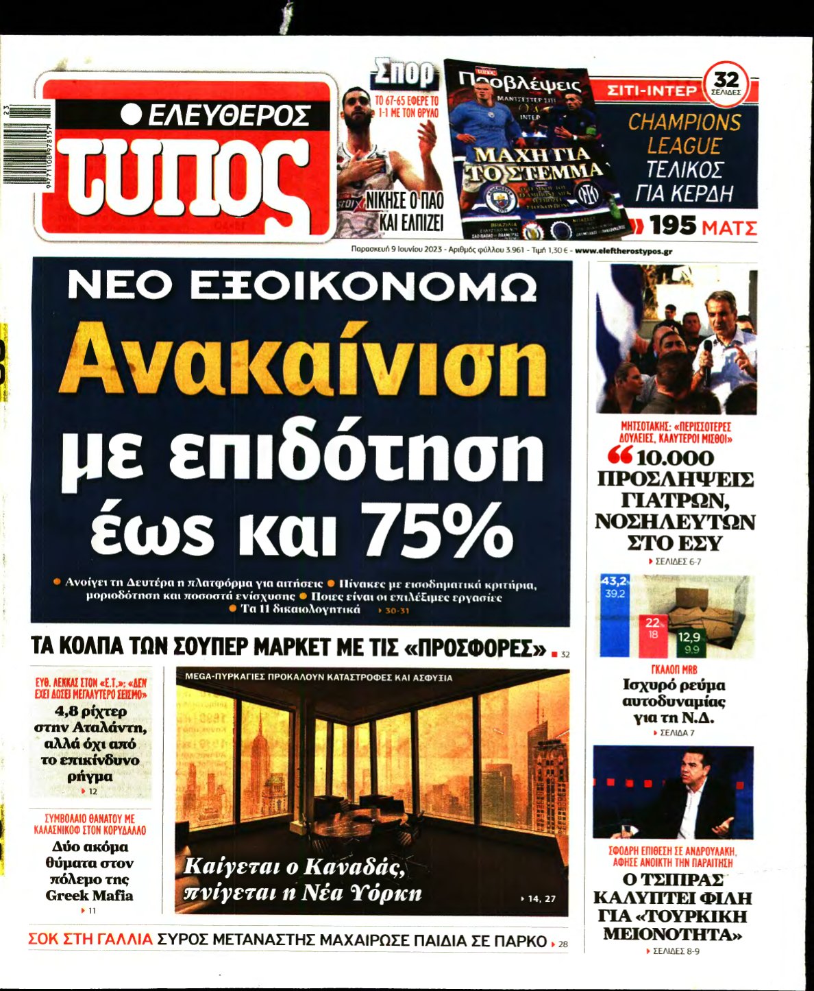 ΕΛΕΥΘΕΡΟΣ ΤΥΠΟΣ – 09/06/2023
