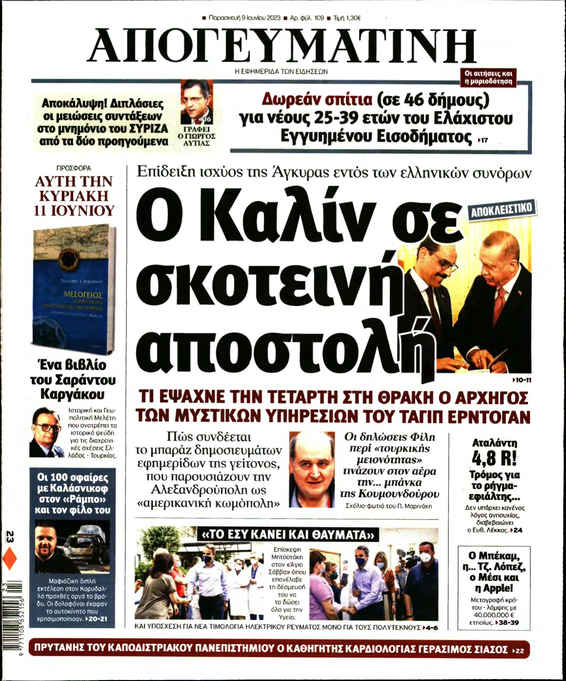 ΑΠΟΓΕΥΜΑΤΙΝΗ – 09/06/2023