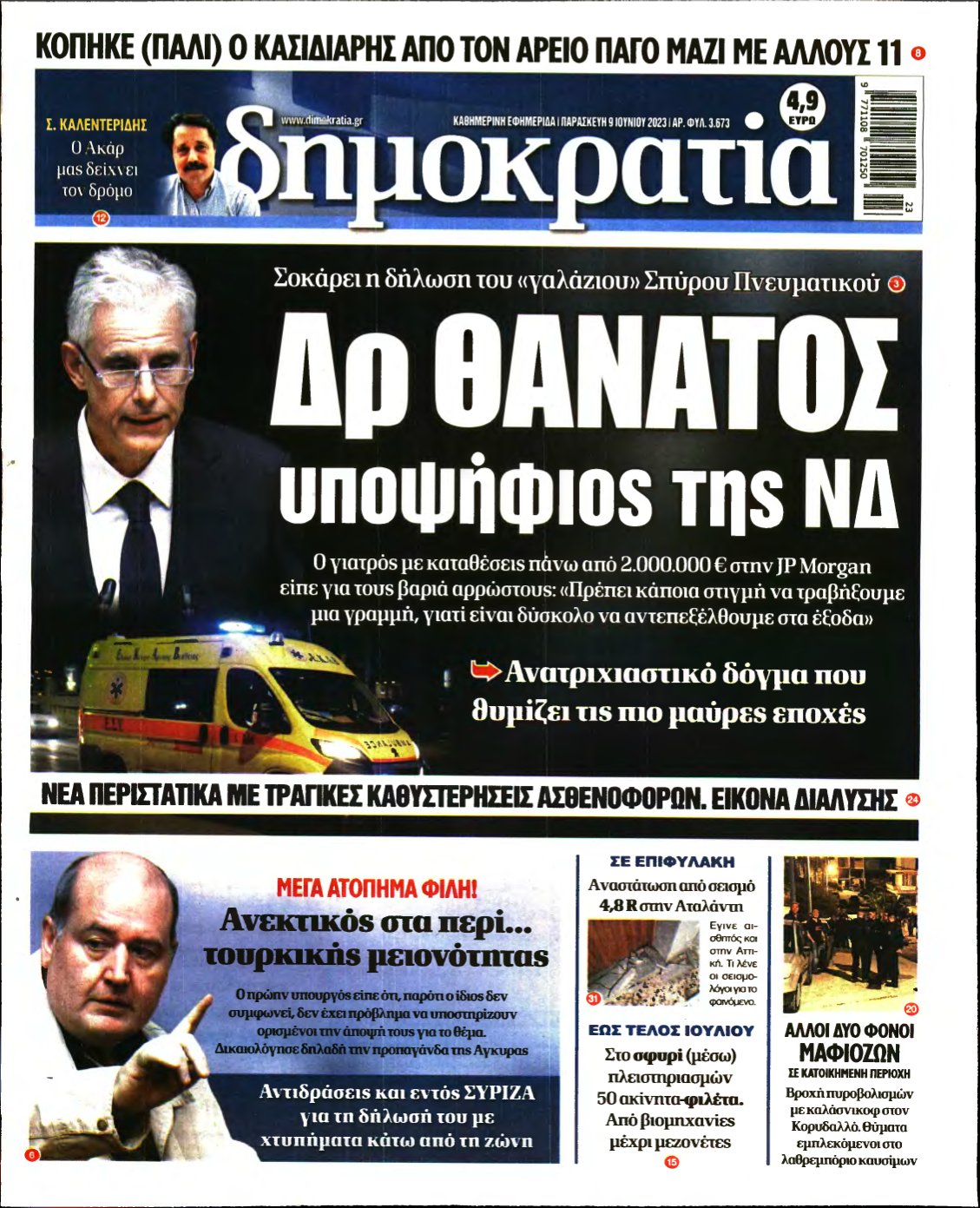 ΔΗΜΟΚΡΑΤΙΑ – 09/06/2023
