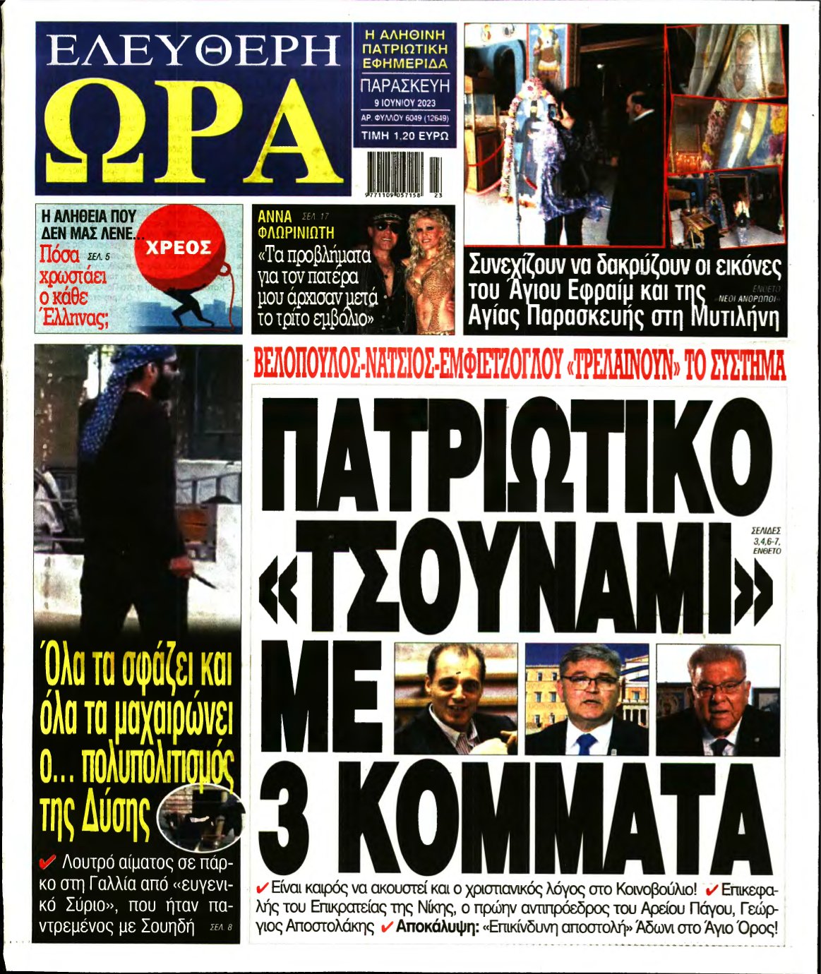 ΕΛΕΥΘΕΡΗ ΩΡΑ – 09/06/2023