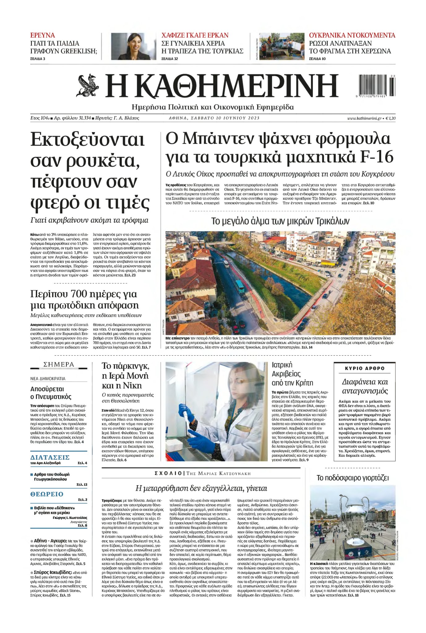 ΚΑΘΗΜΕΡΙΝΗ – 10/06/2023