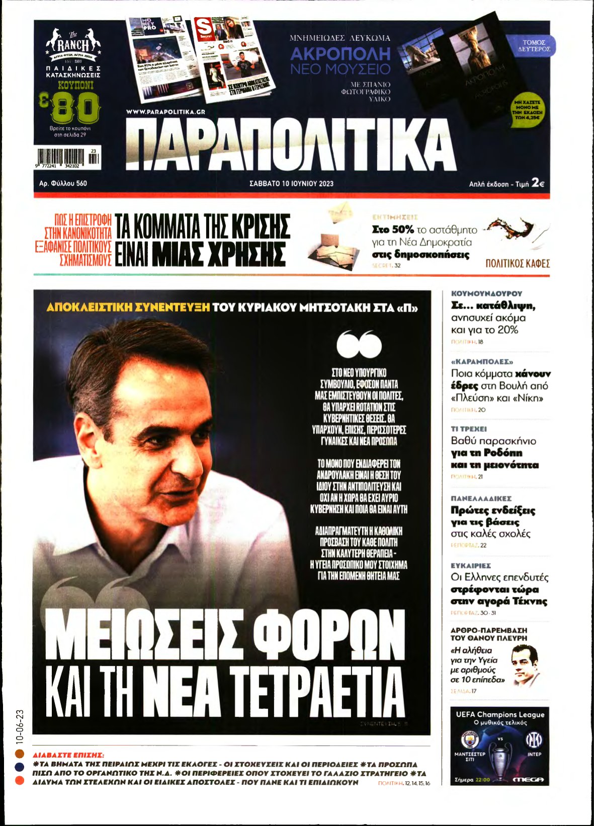 ΠΑΡΑΠΟΛΙΤΙΚΑ – 10/06/2023