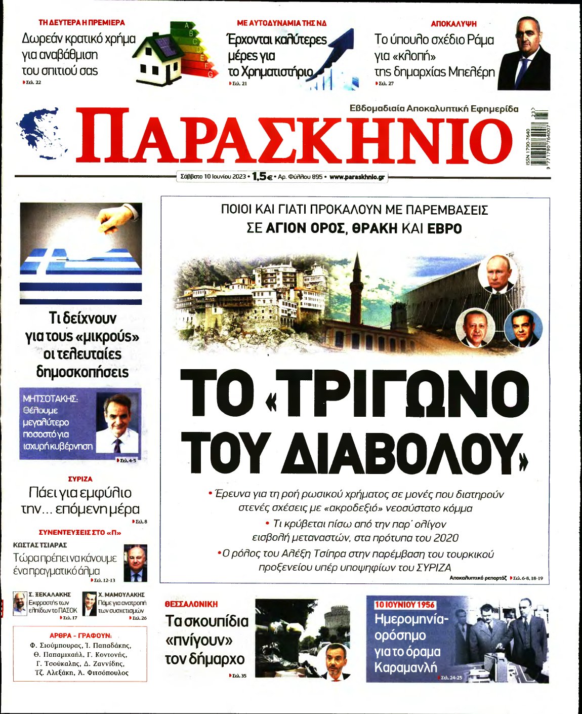 ΤΟ ΠΑΡΑΣΚΗΝΙΟ – 10/06/2023