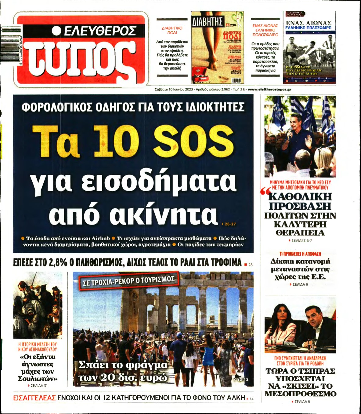 ΕΛΕΥΘΕΡΟΣ ΤΥΠΟΣ – 10/06/2023