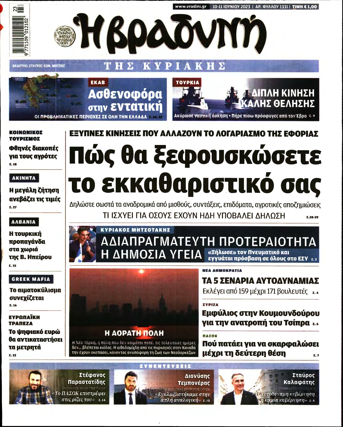 ΒΡΑΔΥΝΗ ΤΗΣ ΚΥΡΙΑΚΗΣ – 10/06/2023