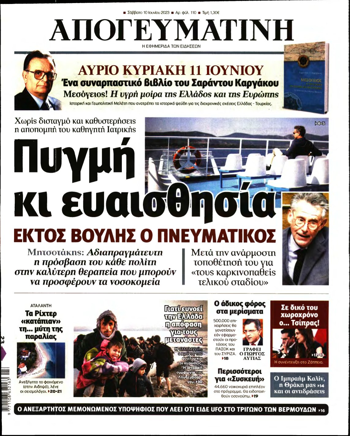 ΑΠΟΓΕΥΜΑΤΙΝΗ – 10/06/2023