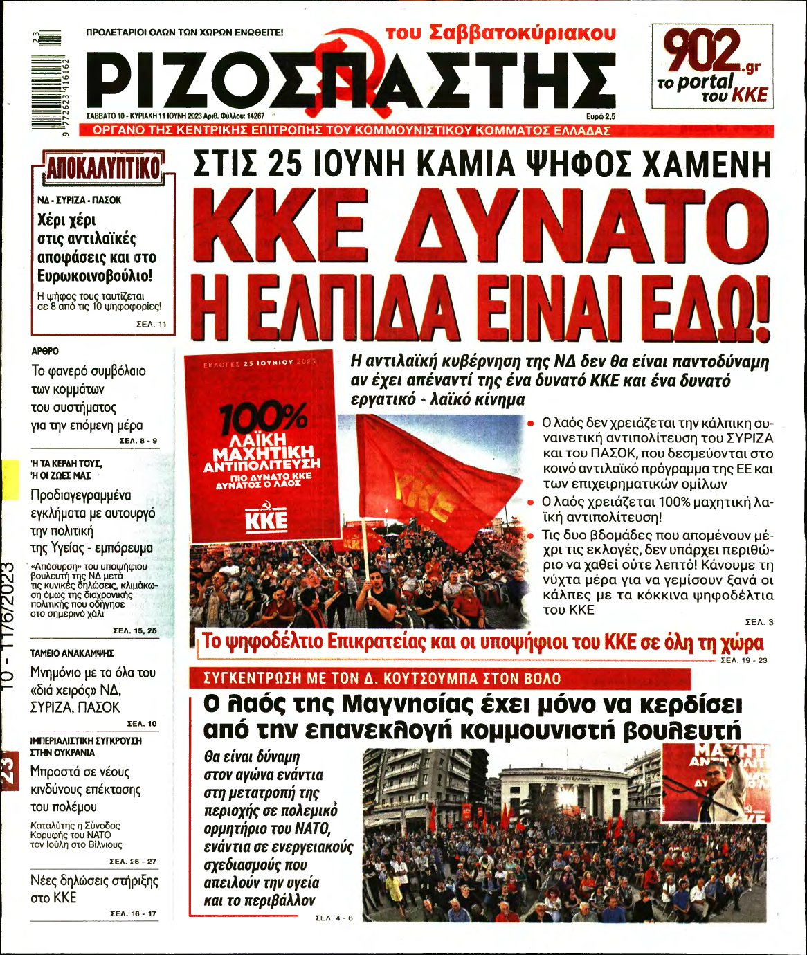 ΡΙΖΟΣΠΑΣΤΗΣ – 10/06/2023