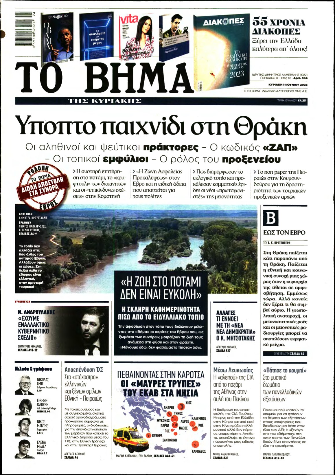 ΤΟ ΒΗΜΑ ΤΗΣ ΚΥΡΙΑΚΗΣ – 11/06/2023