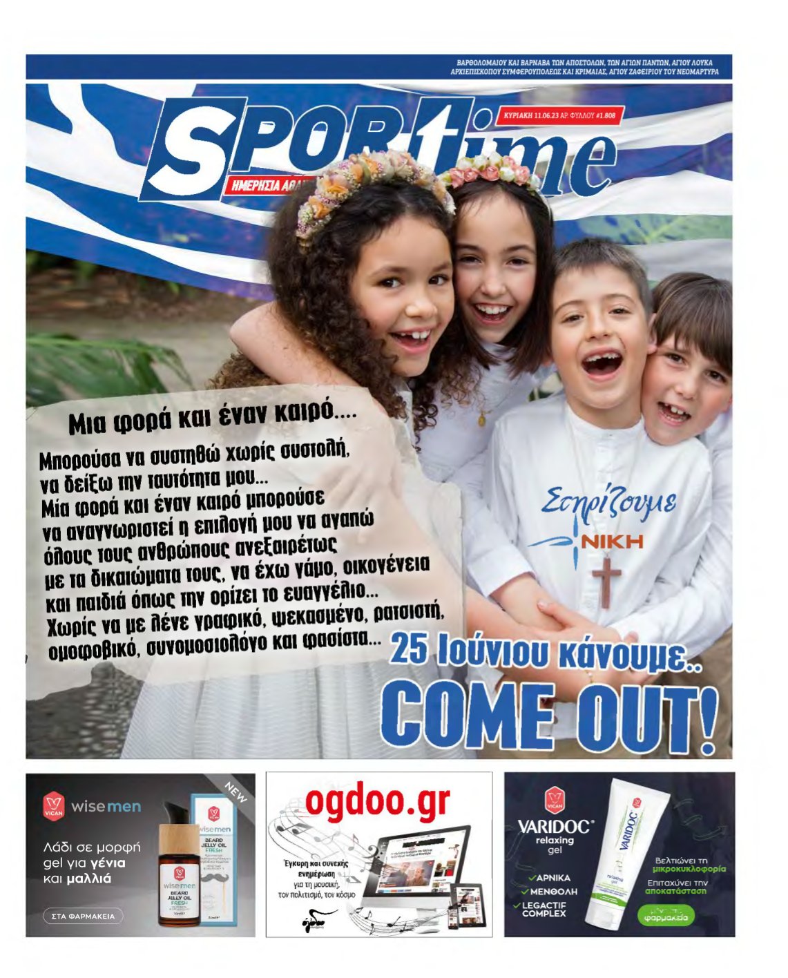SPORTIME ΚΥΡΙΑΚΗΣ (αρχειο) – 11/06/2023