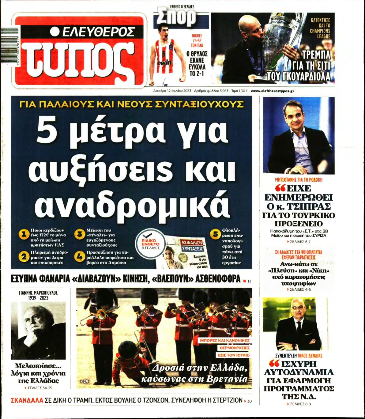 ΕΛΕΥΘΕΡΟΣ ΤΥΠΟΣ – 12/06/2023
