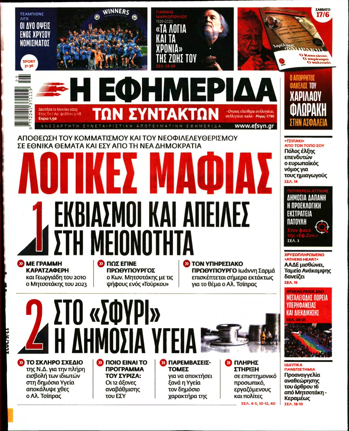 Η ΕΦΗΜΕΡΙΔΑ ΤΩΝ ΣΥΝΤΑΚΤΩΝ – 12/06/2023