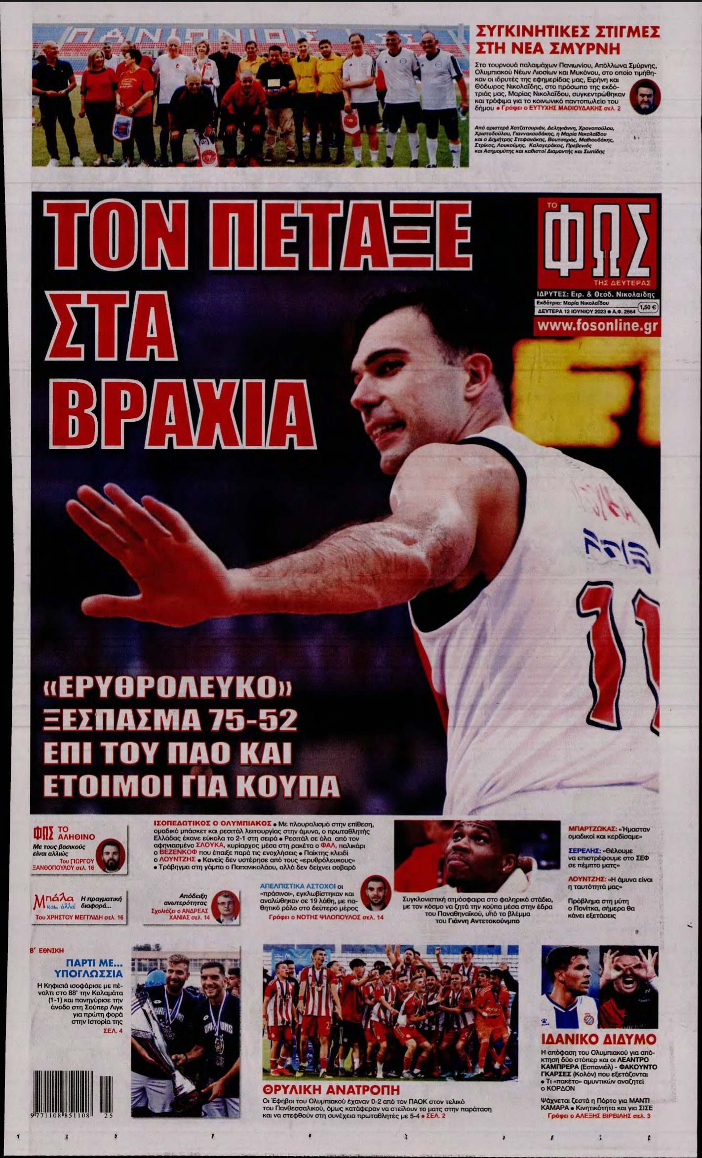 ΦΩΣ ΤΩΝ ΣΠΟΡ – 12/06/2023