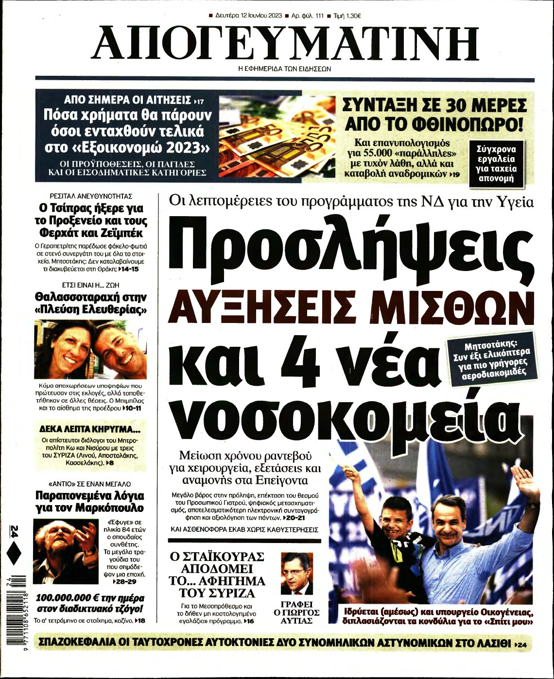 ΑΠΟΓΕΥΜΑΤΙΝΗ – 12/06/2023