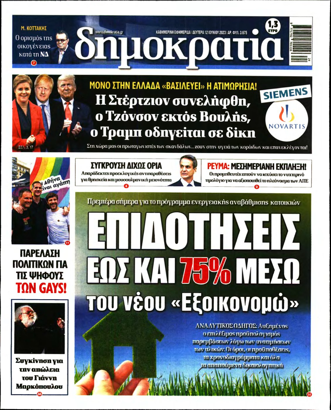 ΔΗΜΟΚΡΑΤΙΑ – 12/06/2023