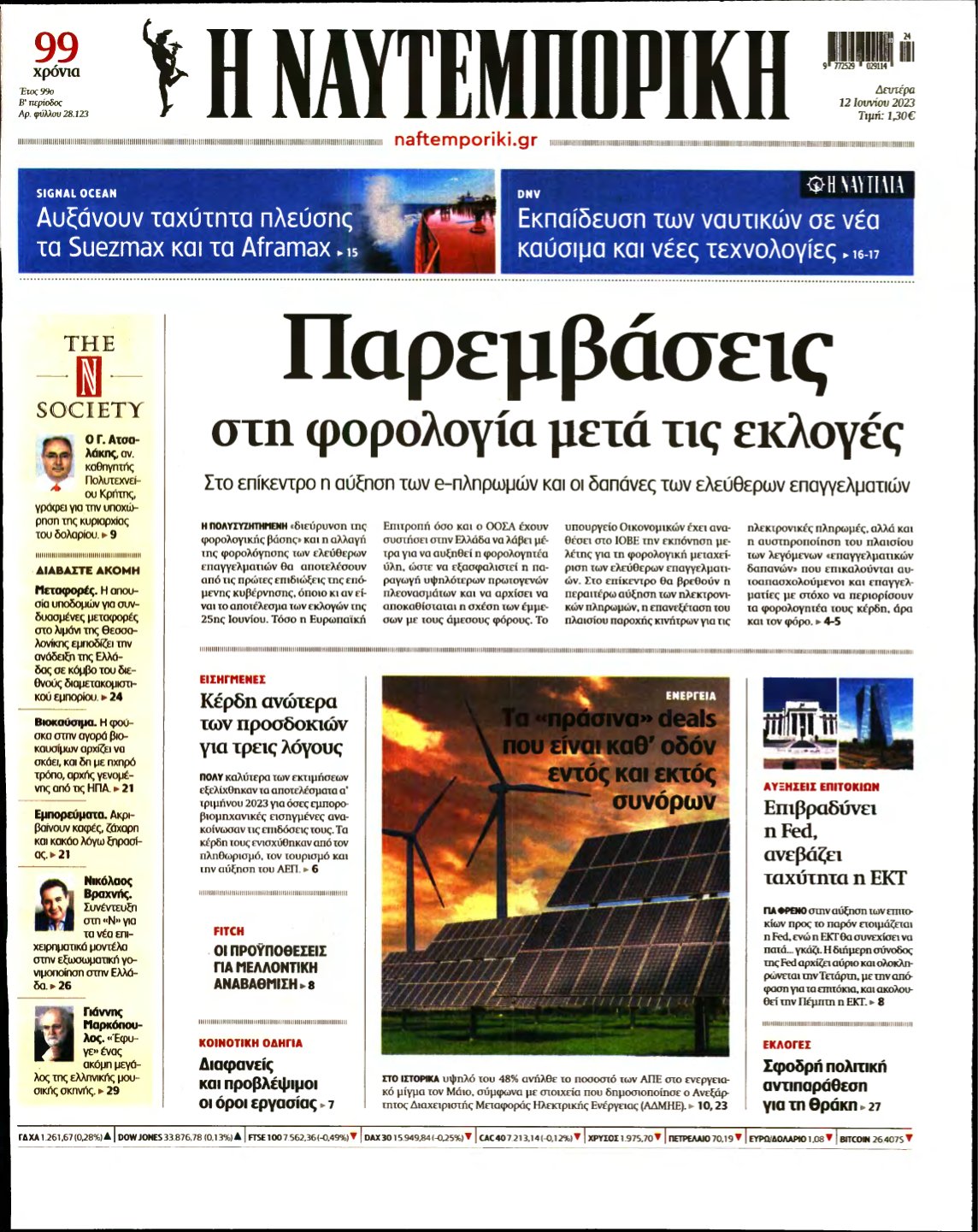 ΝΑΥΤΕΜΠΟΡΙΚΗ – 12/06/2023