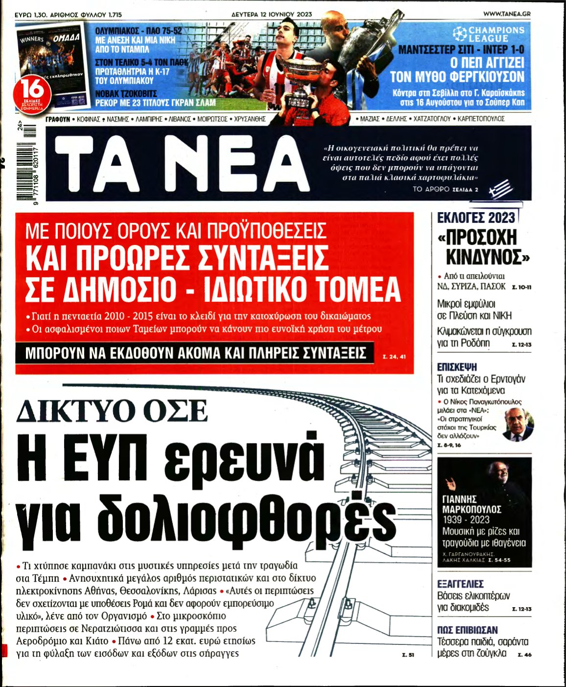 ΤΑ ΝΕΑ – 12/06/2023