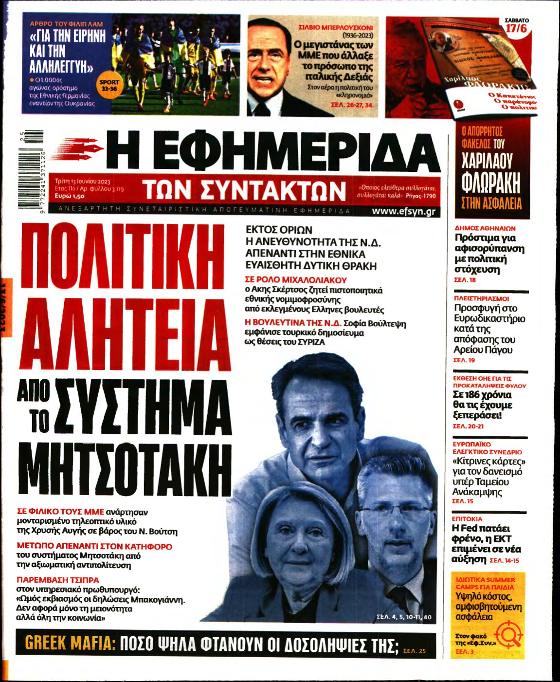 Η ΕΦΗΜΕΡΙΔΑ ΤΩΝ ΣΥΝΤΑΚΤΩΝ – 13/06/2023