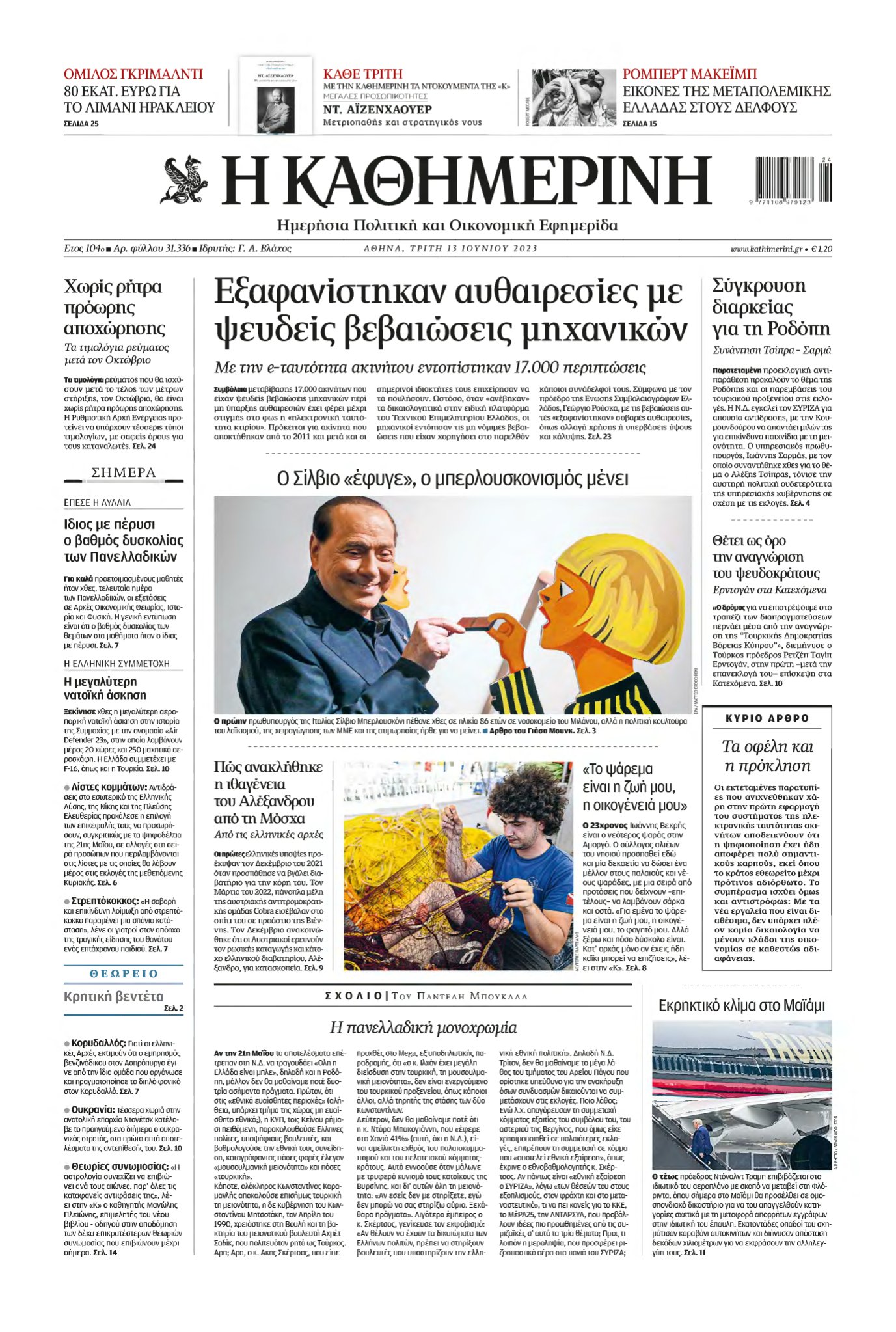 ΚΑΘΗΜΕΡΙΝΗ – 13/06/2023