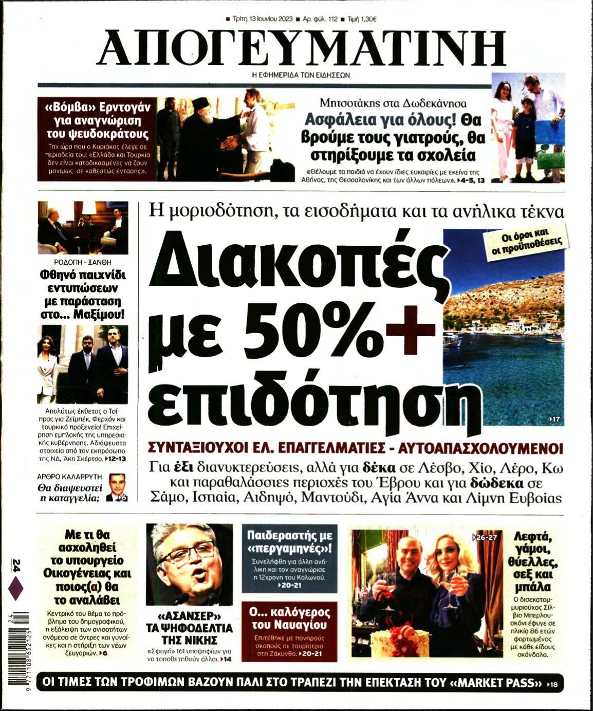 ΑΠΟΓΕΥΜΑΤΙΝΗ – 13/06/2023