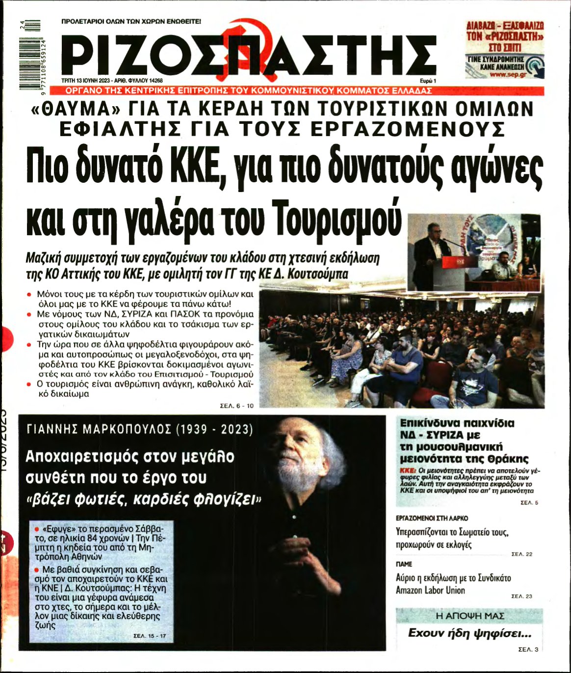 ΡΙΖΟΣΠΑΣΤΗΣ – 13/06/2023