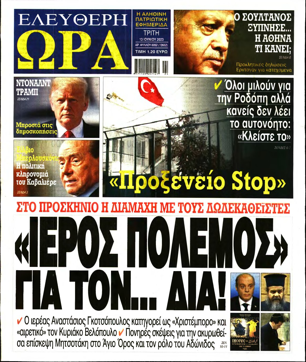 ΕΛΕΥΘΕΡΗ ΩΡΑ – 13/06/2023