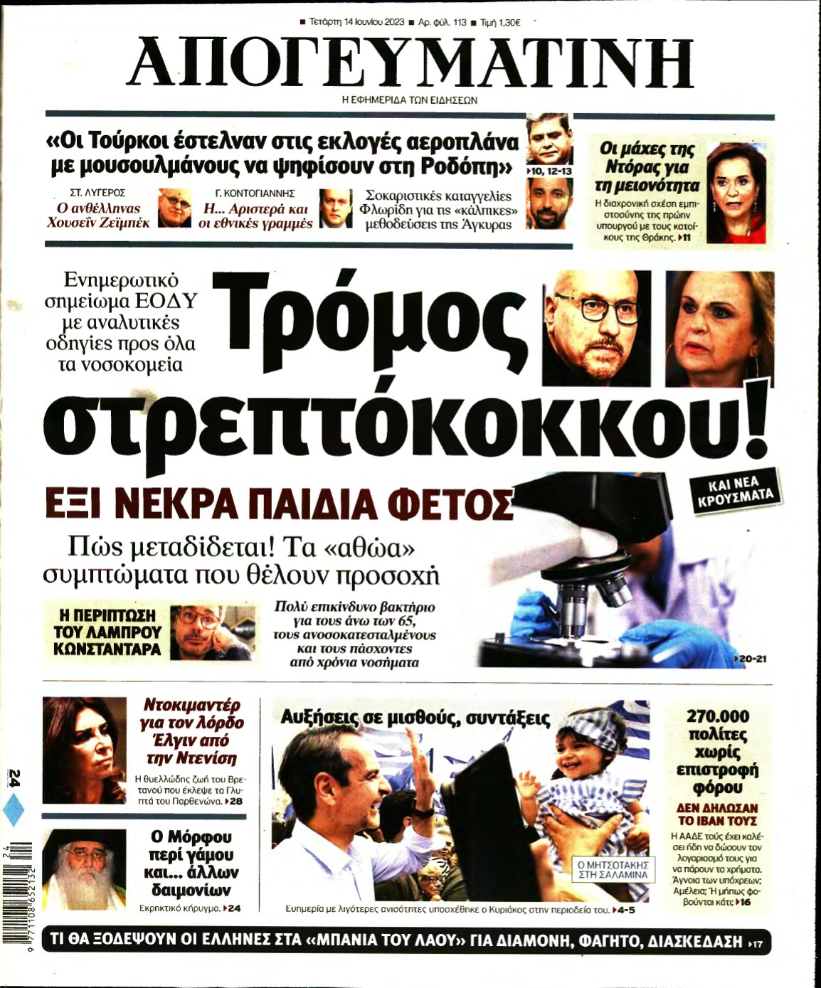 ΑΠΟΓΕΥΜΑΤΙΝΗ – 14/06/2023