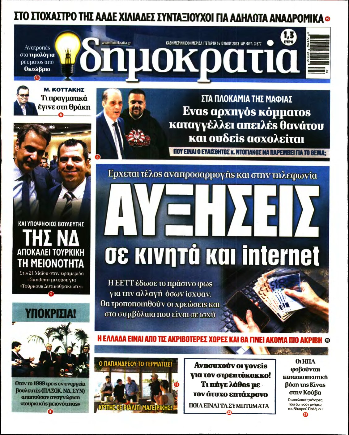 ΔΗΜΟΚΡΑΤΙΑ – 14/06/2023
