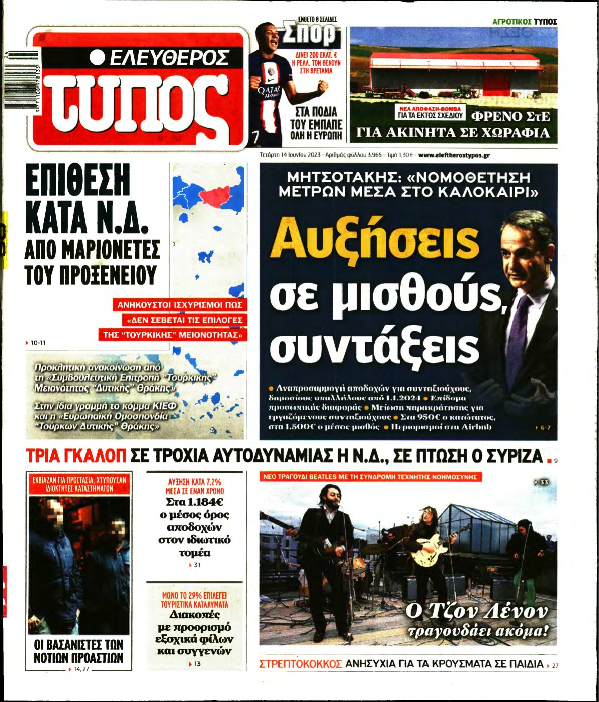 ΕΛΕΥΘΕΡΟΣ ΤΥΠΟΣ – 14/06/2023