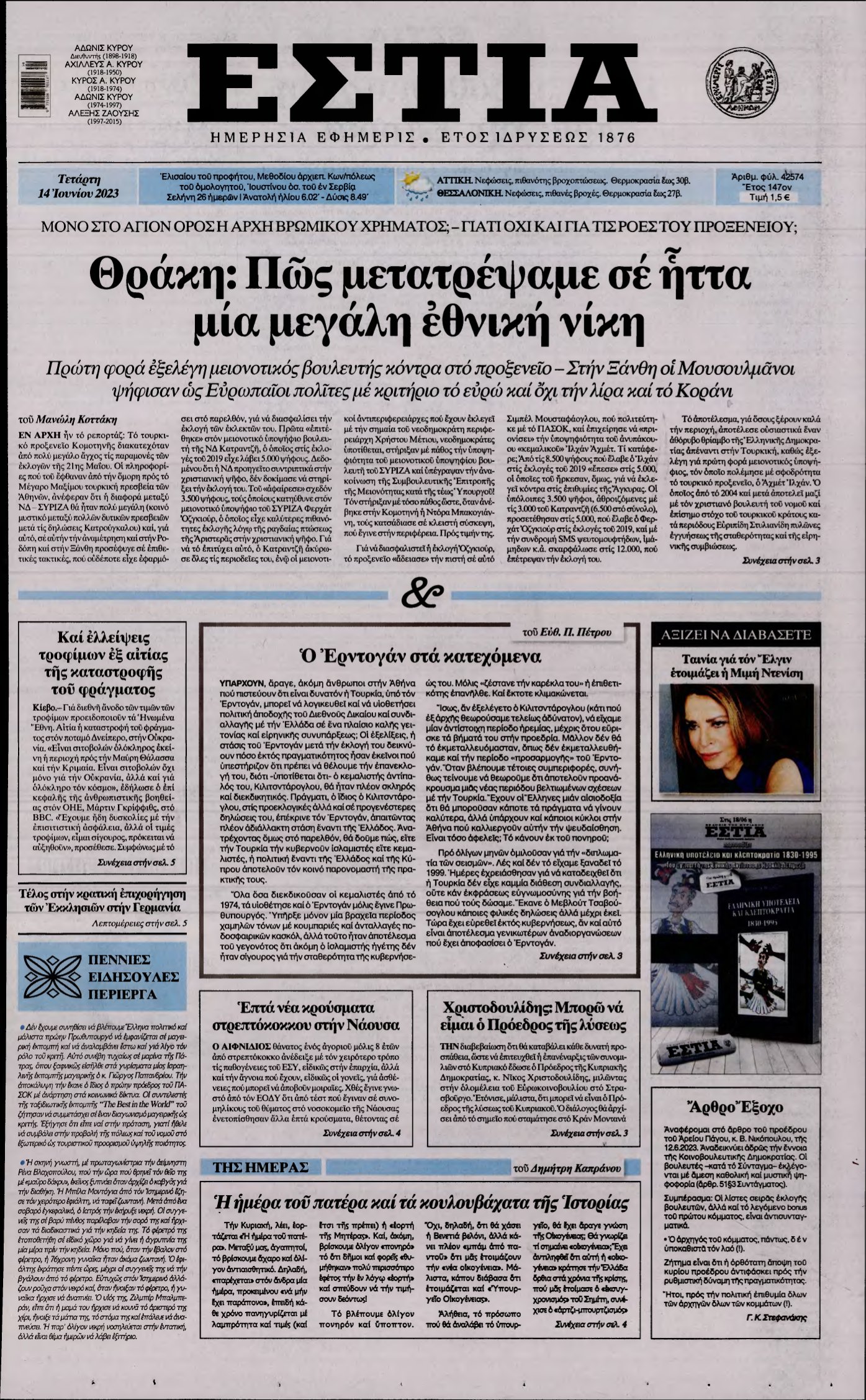 ΕΣΤΙΑ – 14/06/2023