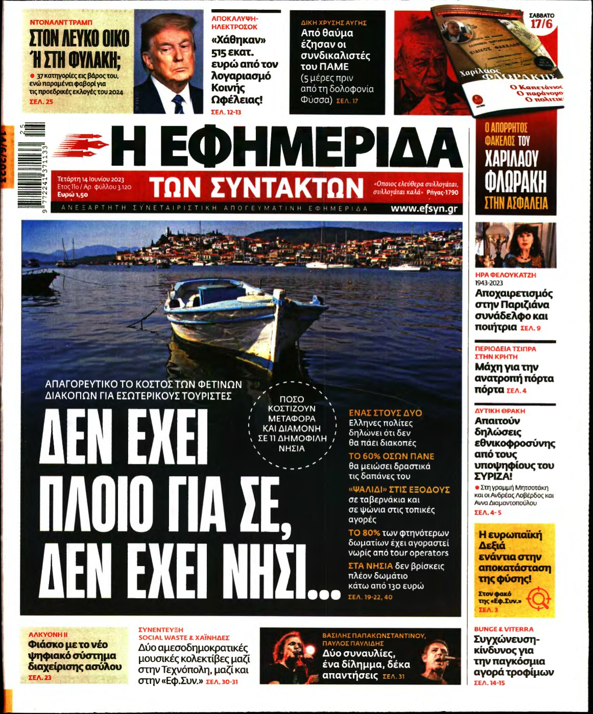 Η ΕΦΗΜΕΡΙΔΑ ΤΩΝ ΣΥΝΤΑΚΤΩΝ – 14/06/2023