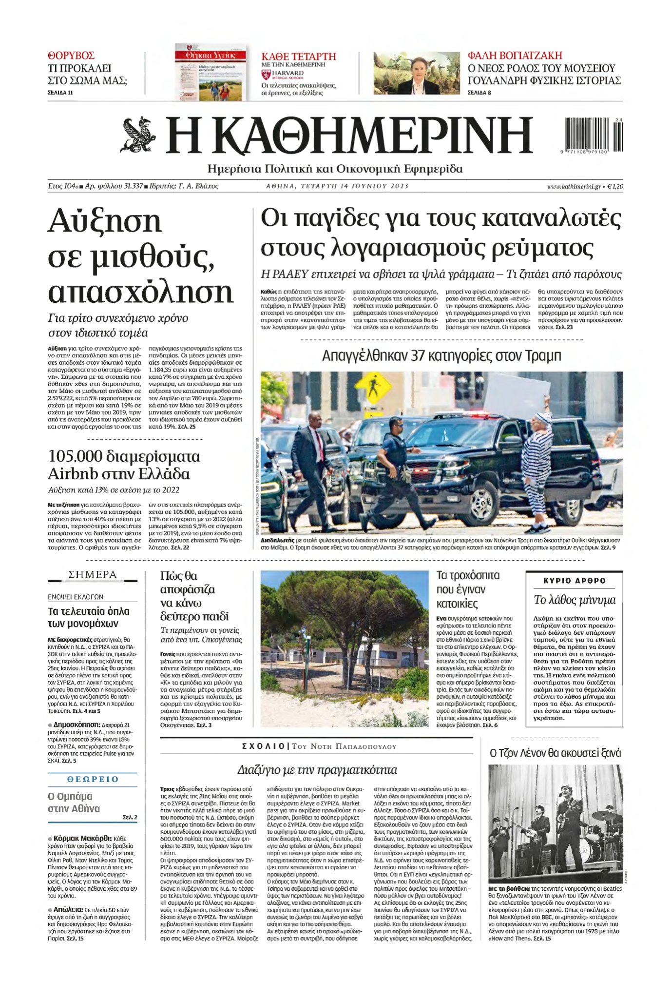 ΚΑΘΗΜΕΡΙΝΗ – 14/06/2023