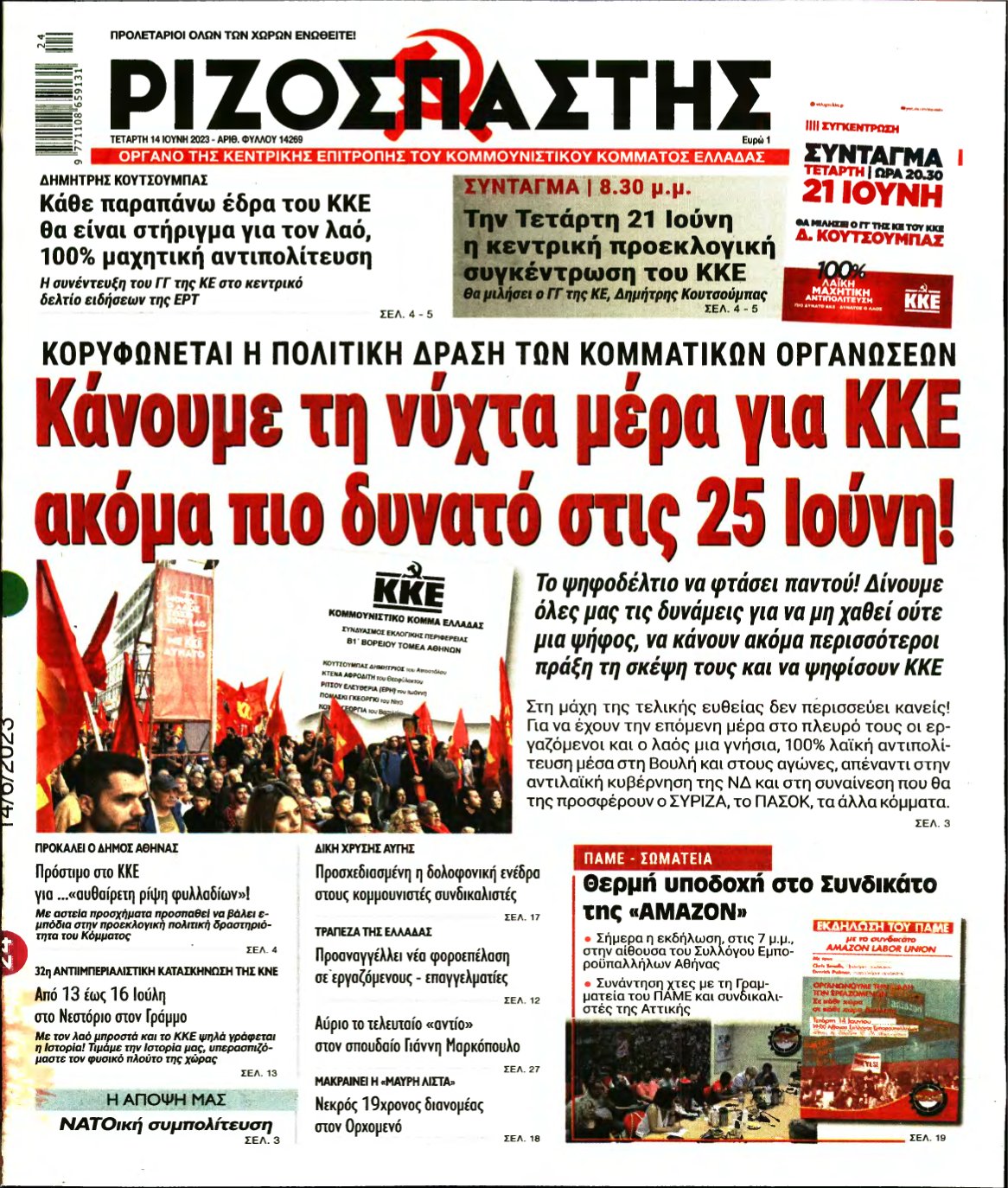 ΡΙΖΟΣΠΑΣΤΗΣ – 14/06/2023