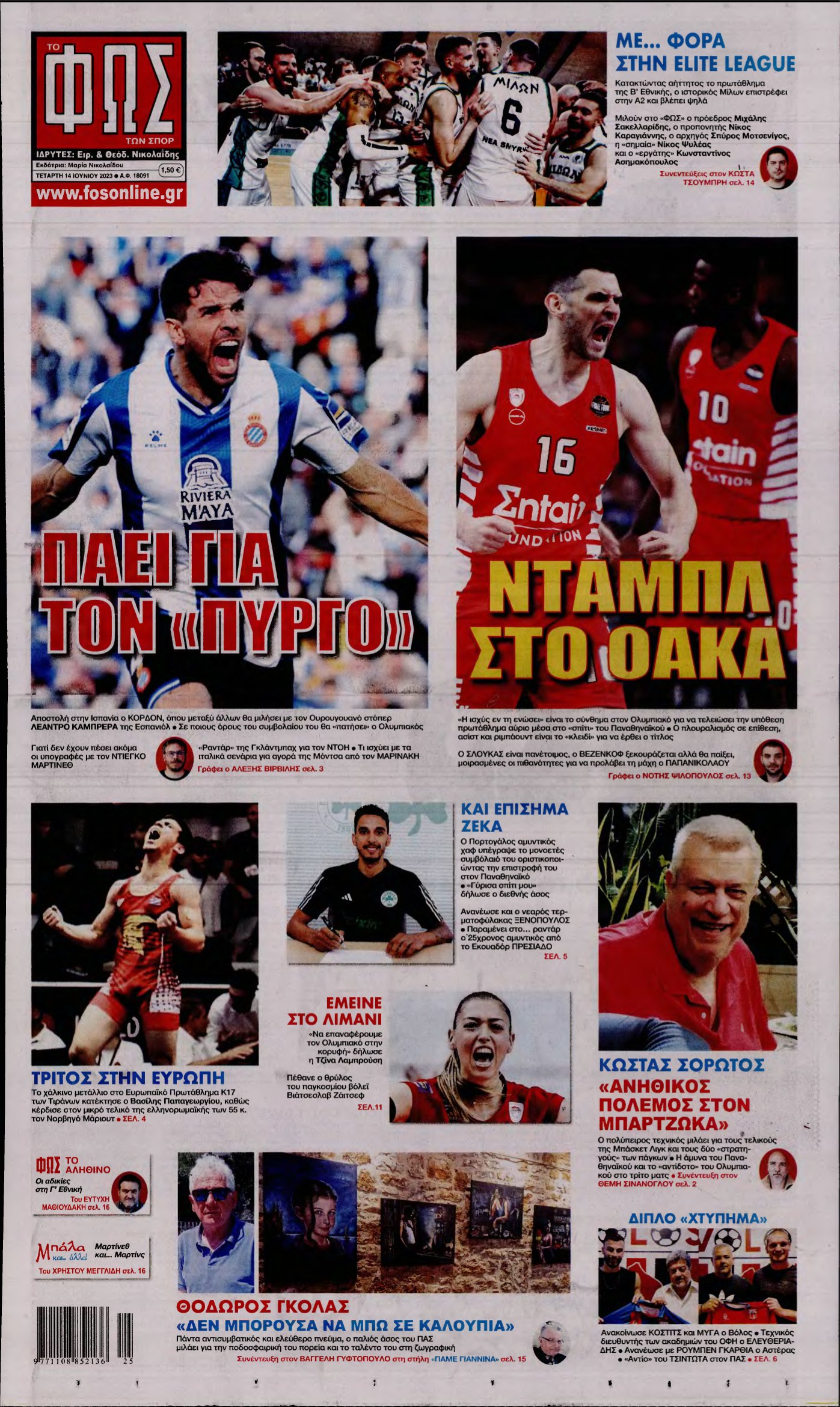 ΦΩΣ ΤΩΝ ΣΠΟΡ – 14/06/2023