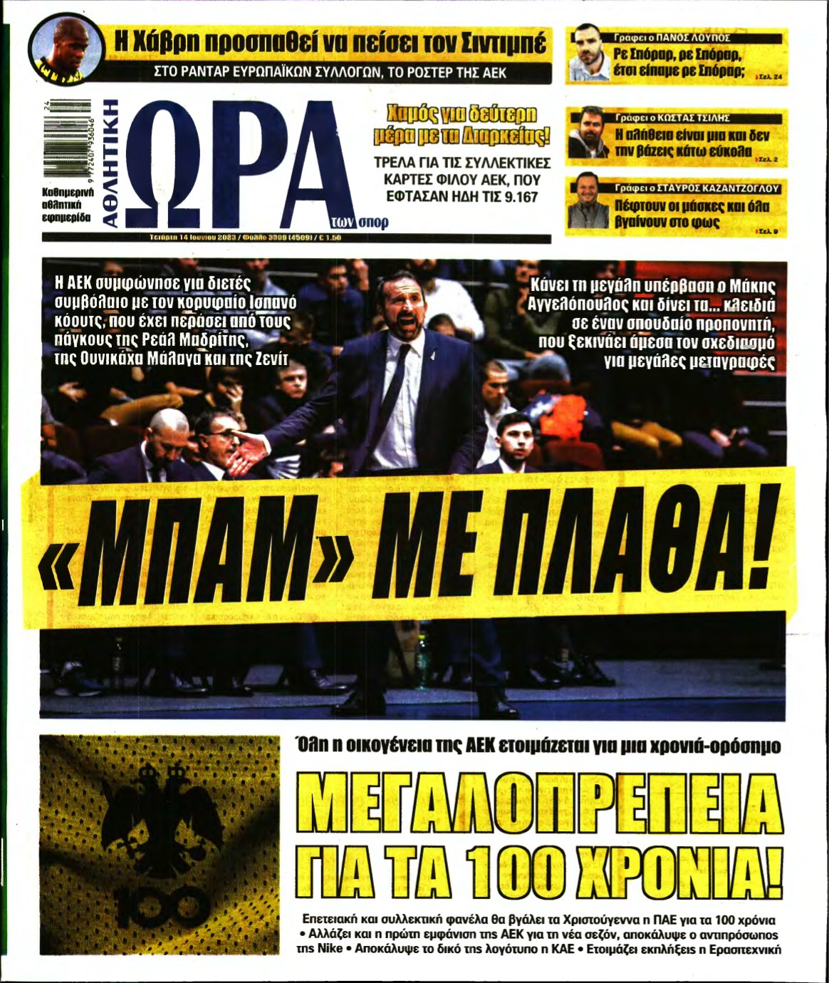 ΩΡΑ ΤΩΝ ΣΠΟΡ – 14/06/2023