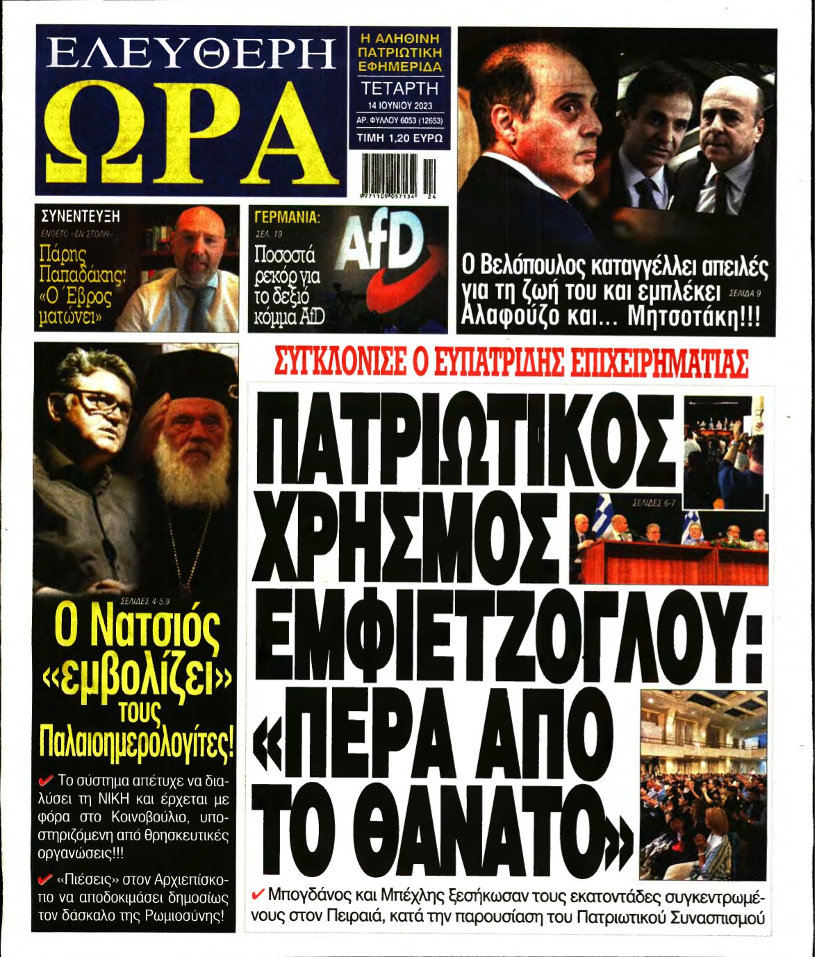 ΕΛΕΥΘΕΡΗ ΩΡΑ – 14/06/2023