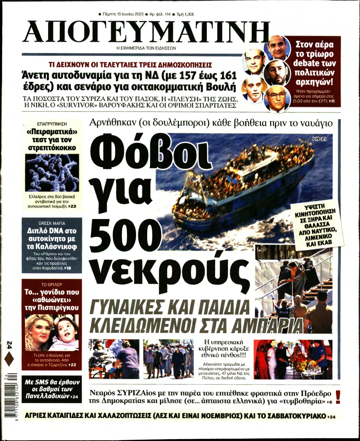 ΑΠΟΓΕΥΜΑΤΙΝΗ – 15/06/2023