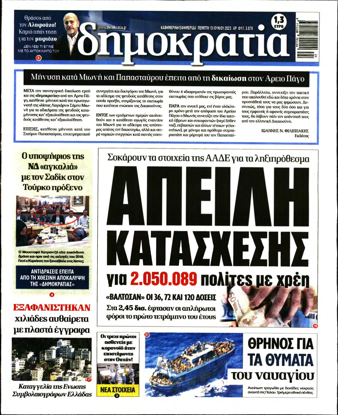 ΔΗΜΟΚΡΑΤΙΑ – 15/06/2023