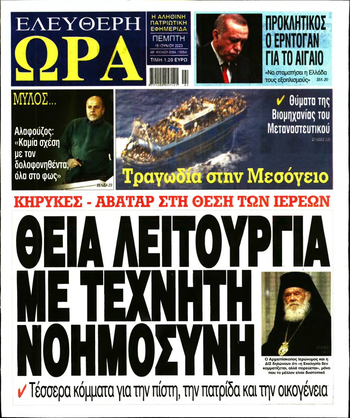 ΕΛΕΥΘΕΡΗ ΩΡΑ – 15/06/2023