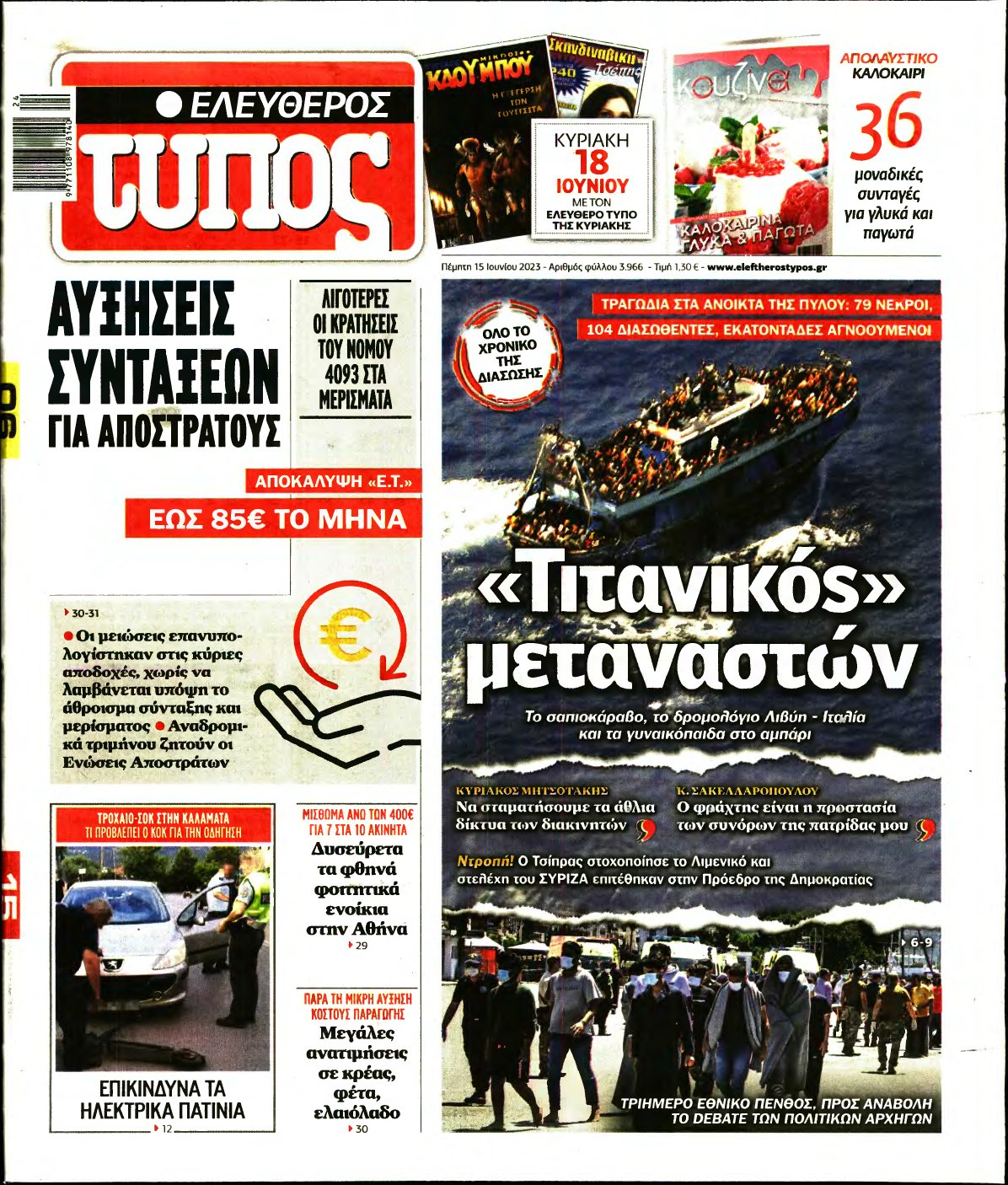 ΕΛΕΥΘΕΡΟΣ ΤΥΠΟΣ – 15/06/2023
