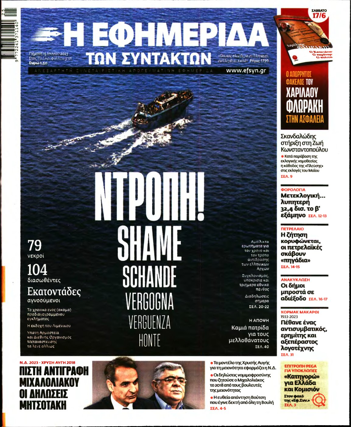 Η ΕΦΗΜΕΡΙΔΑ ΤΩΝ ΣΥΝΤΑΚΤΩΝ – 15/06/2023