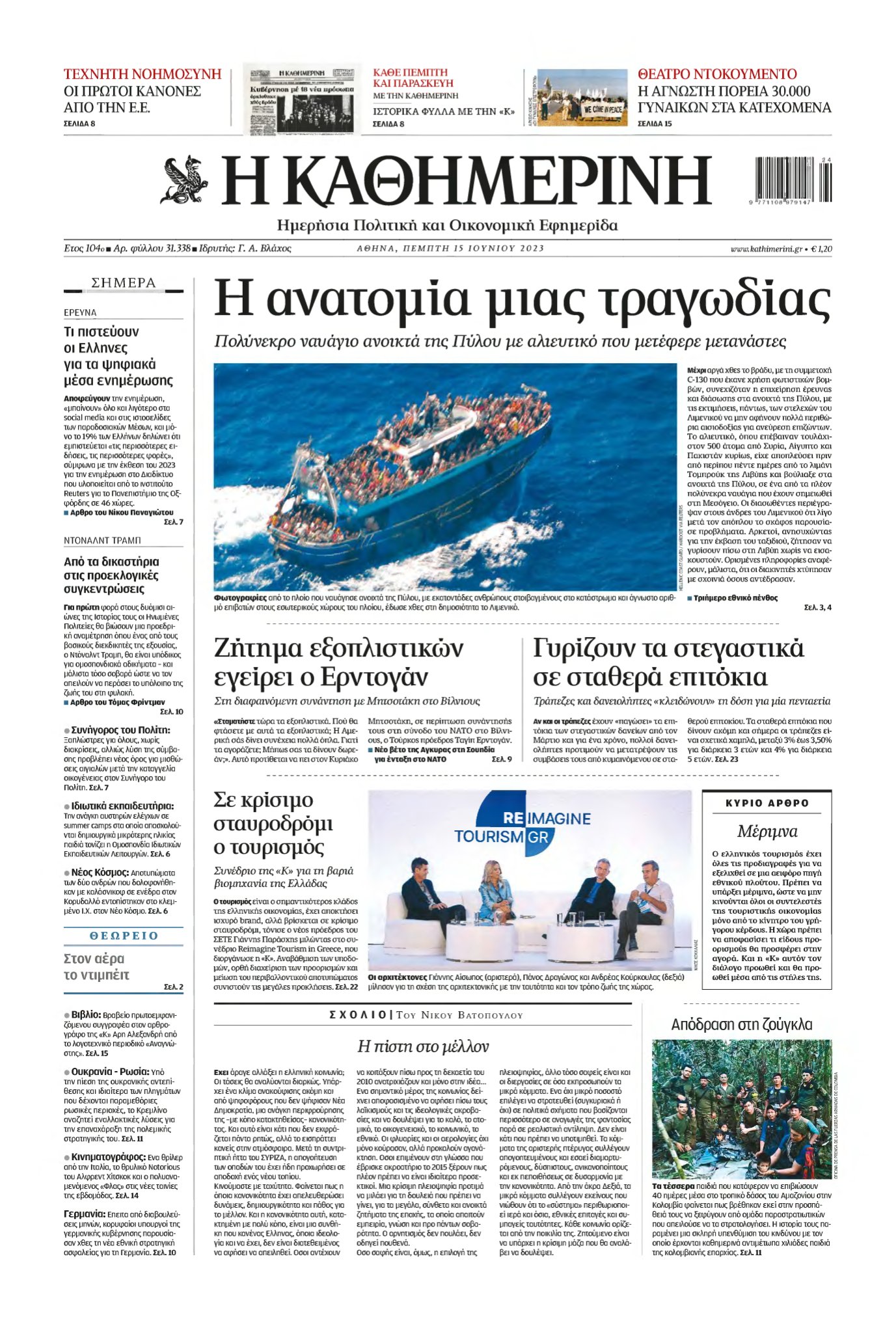ΚΑΘΗΜΕΡΙΝΗ – 15/06/2023