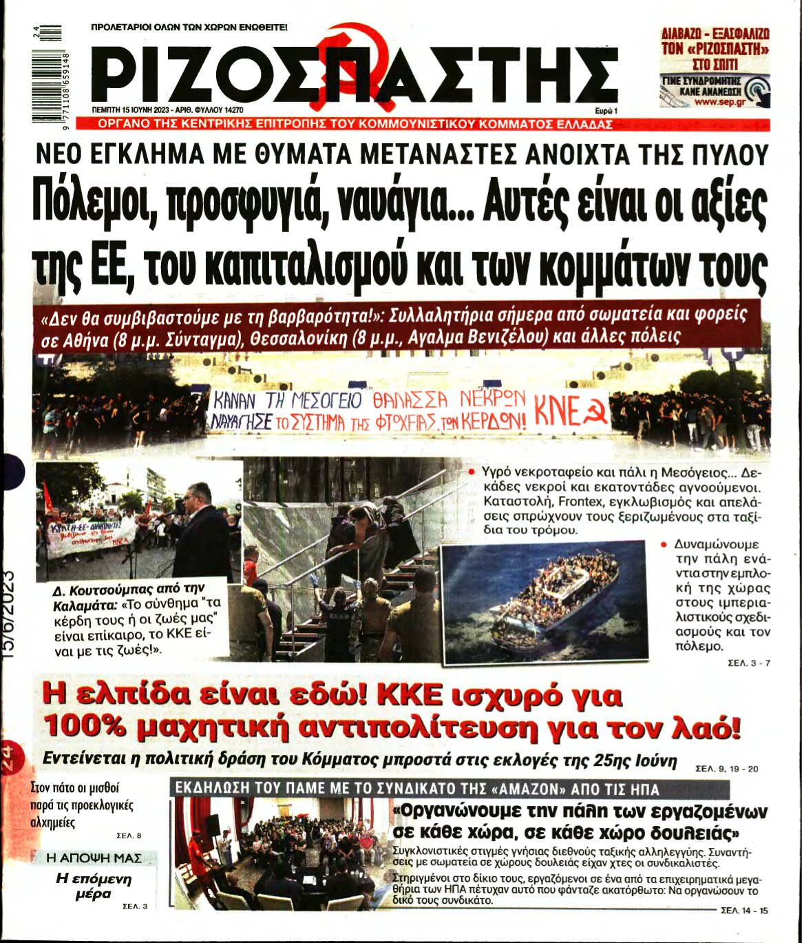 ΡΙΖΟΣΠΑΣΤΗΣ – 15/06/2023