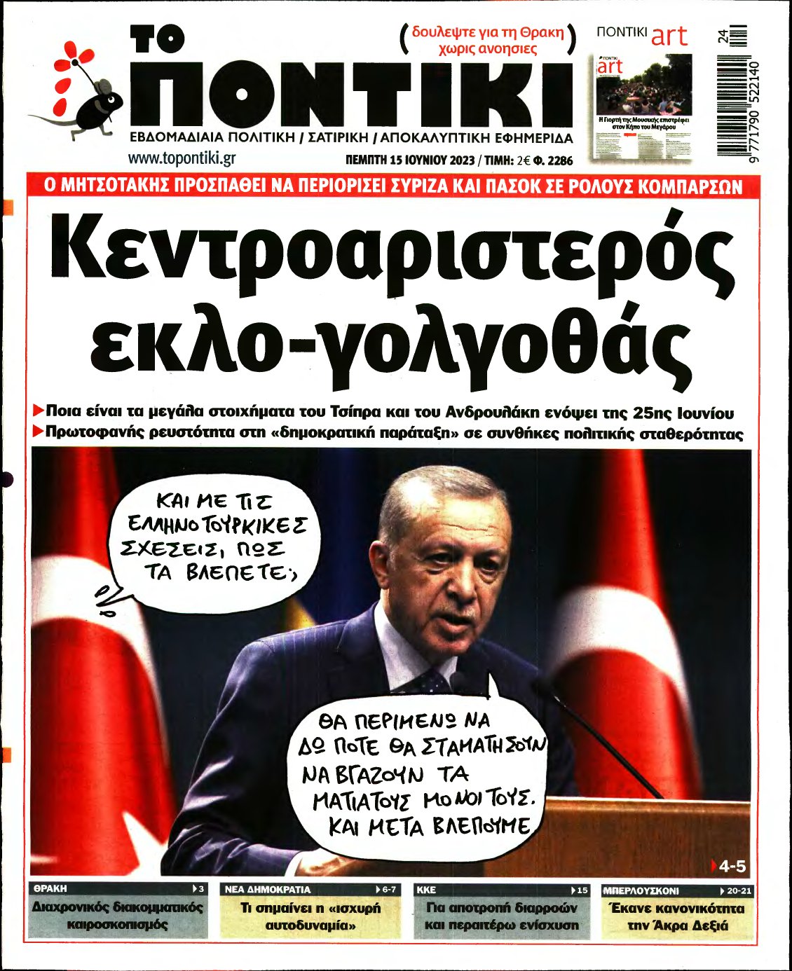 ΤΟ ΠΟΝΤΙΚΙ – 15/06/2023